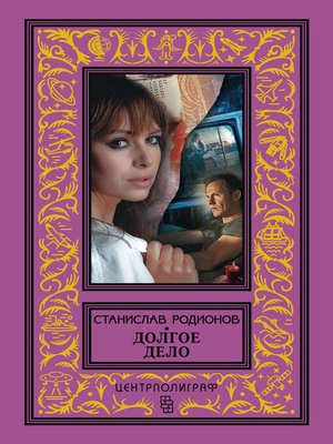 cover image of Долгое дело